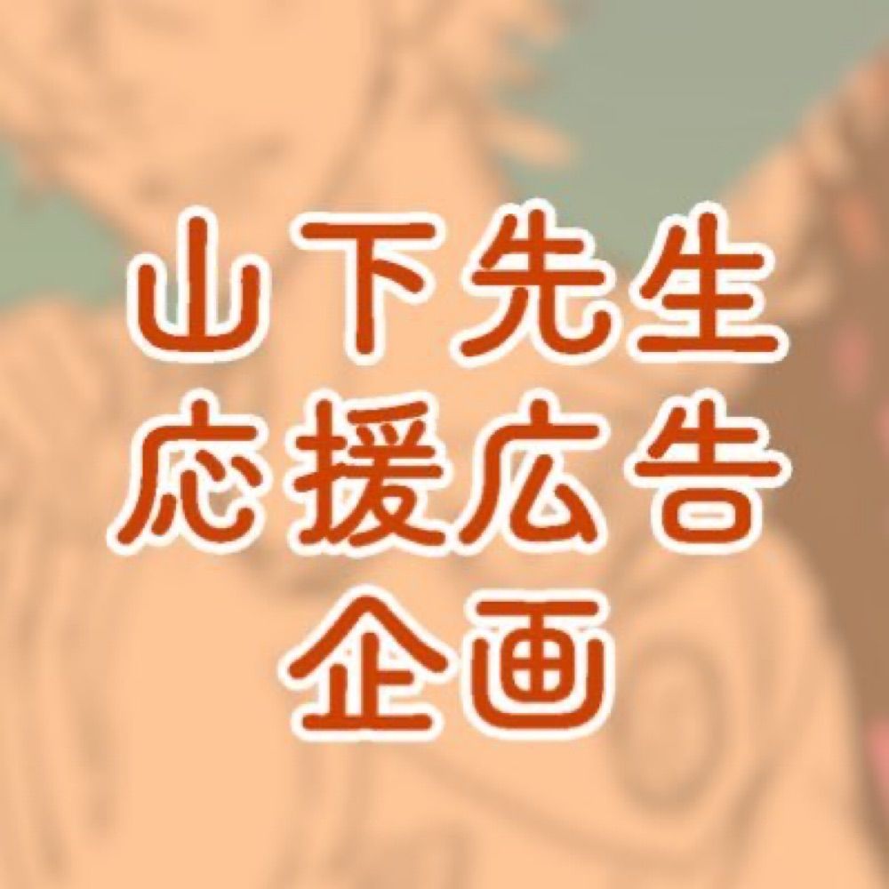 📣山下先生応援委員会🧪