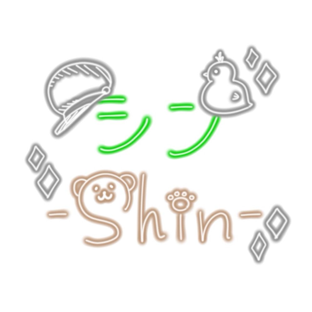 シン