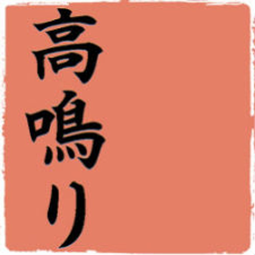 工房 高鳴り