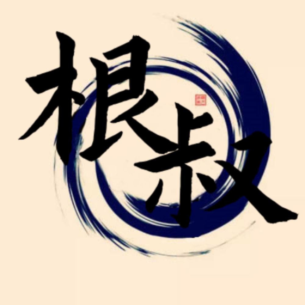 根叔（互推）