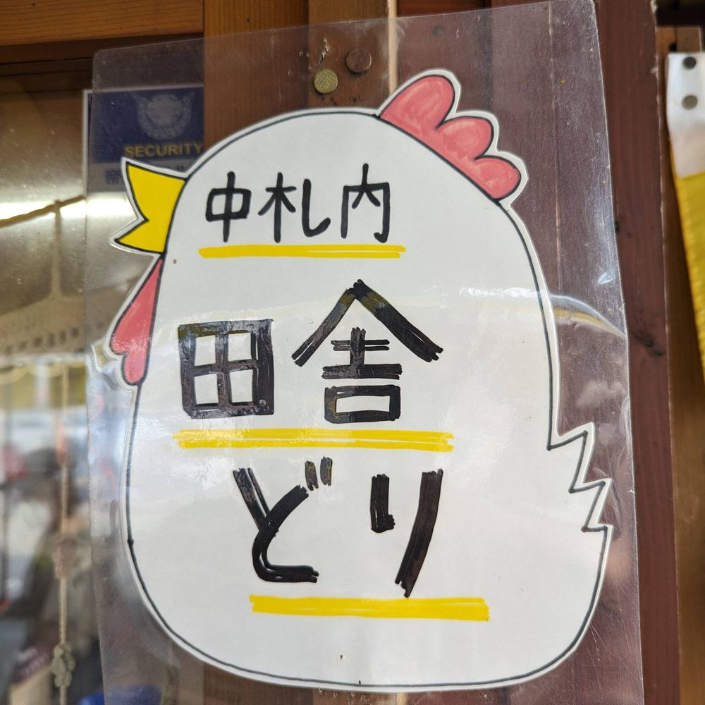 手羽元太郎