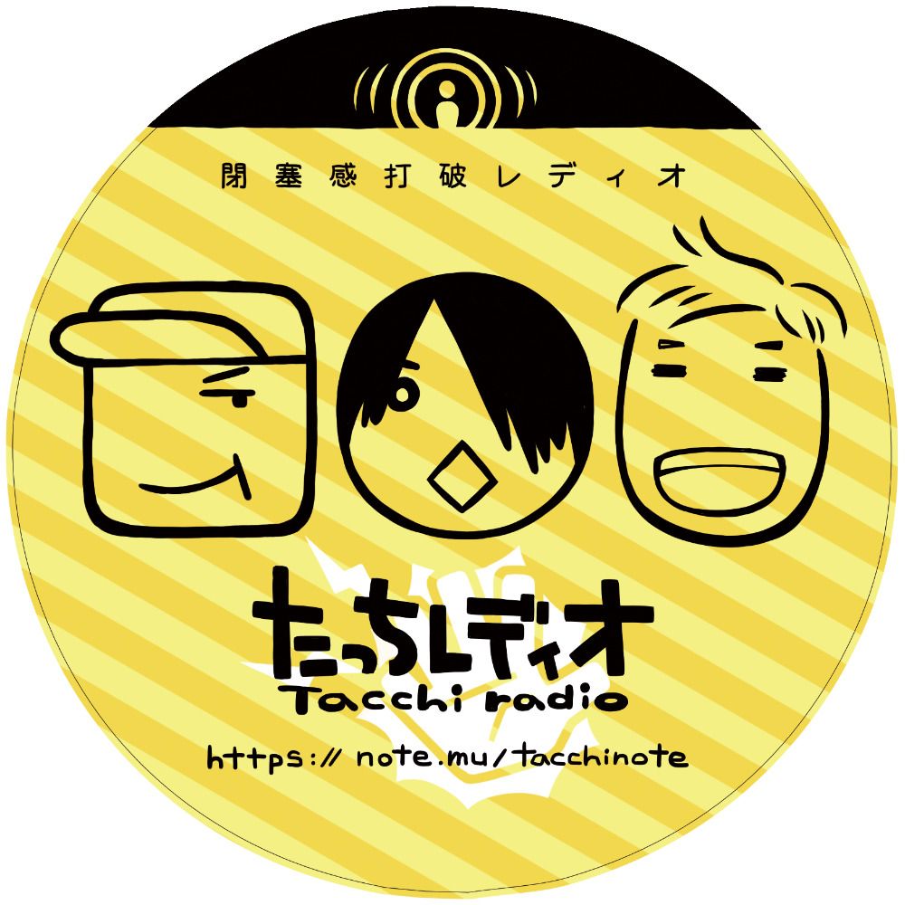 たっちレディオ