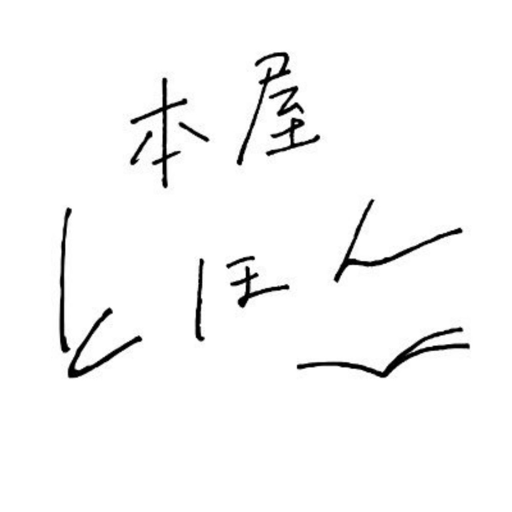 とほん