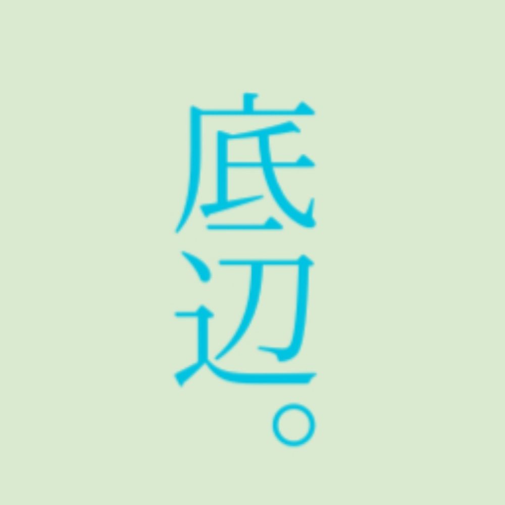 そこべ。