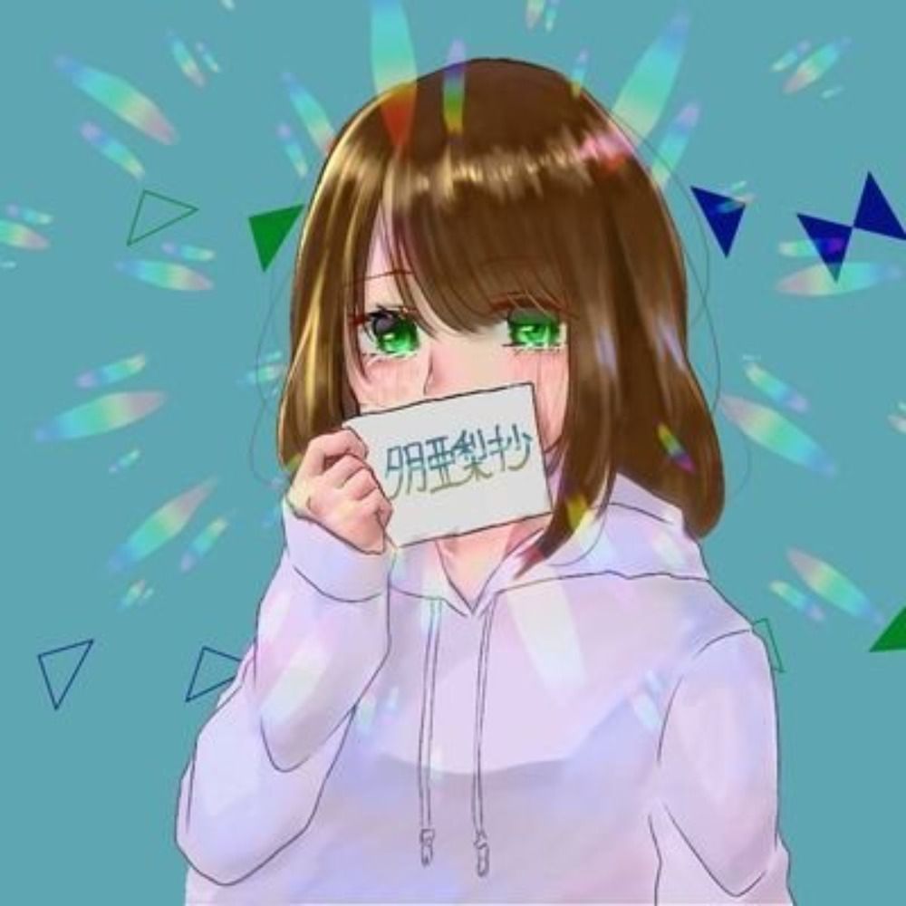 夕月亜梨紗❄🌸❄