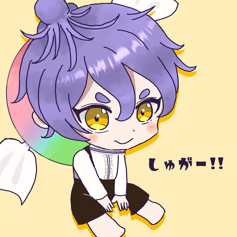 しゅがー
