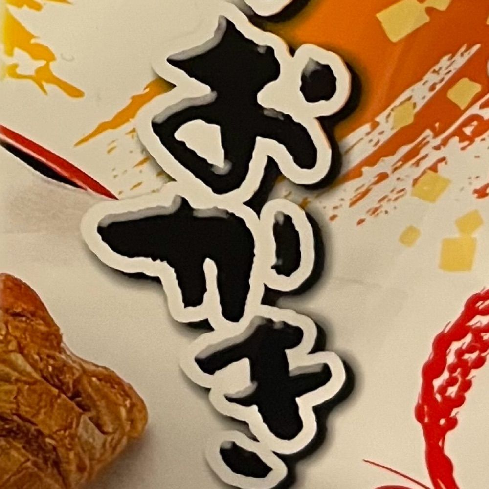 おかき
