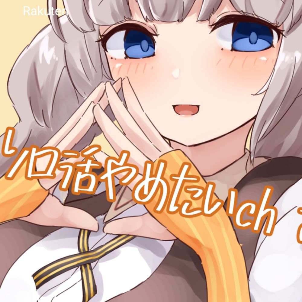 ソロやめ
