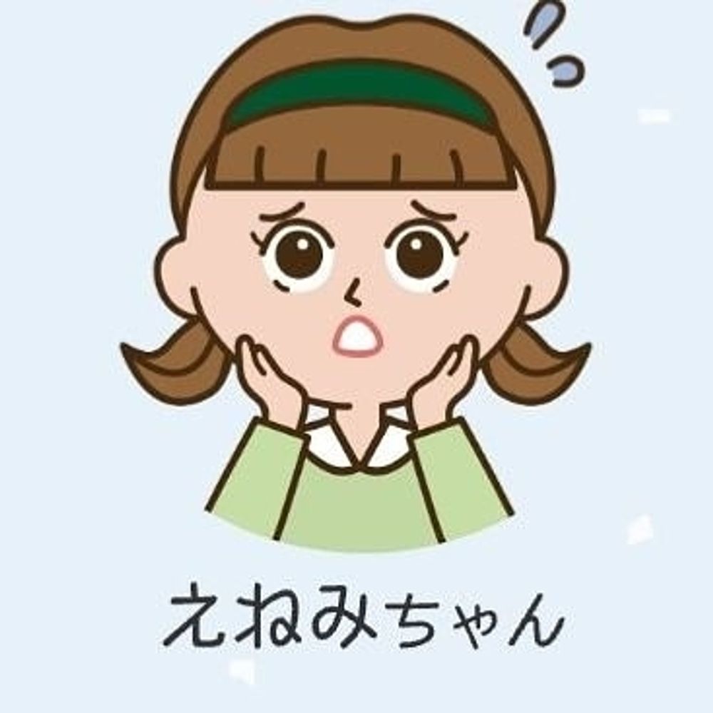 えねみ