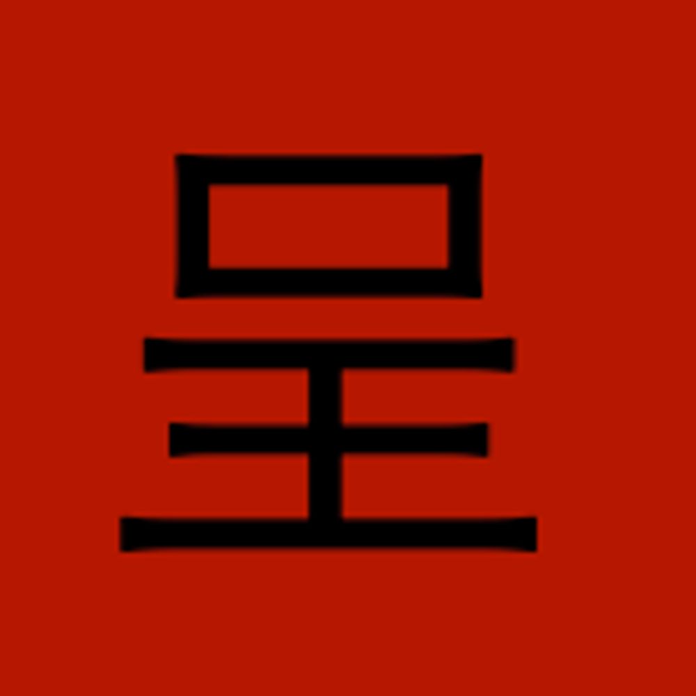 晒露呈（サラシロ・テイ）
