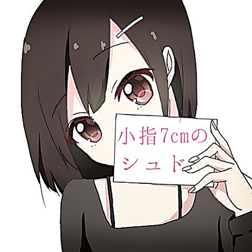 小指7cmのシュド