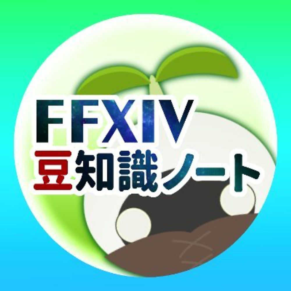 FF14豆知識ノート