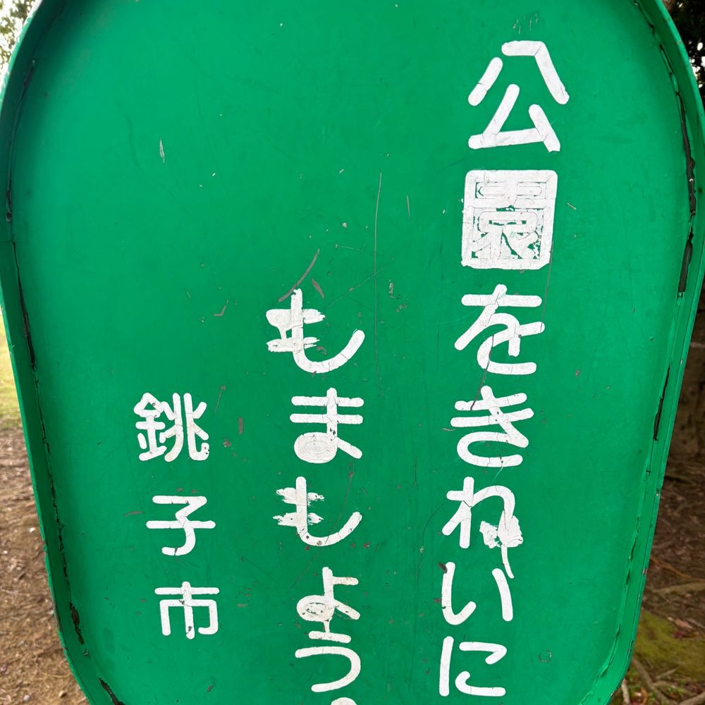 然も江戸