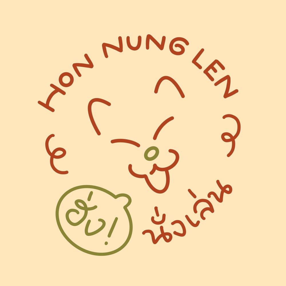 ฮ่งนั่งเล่น