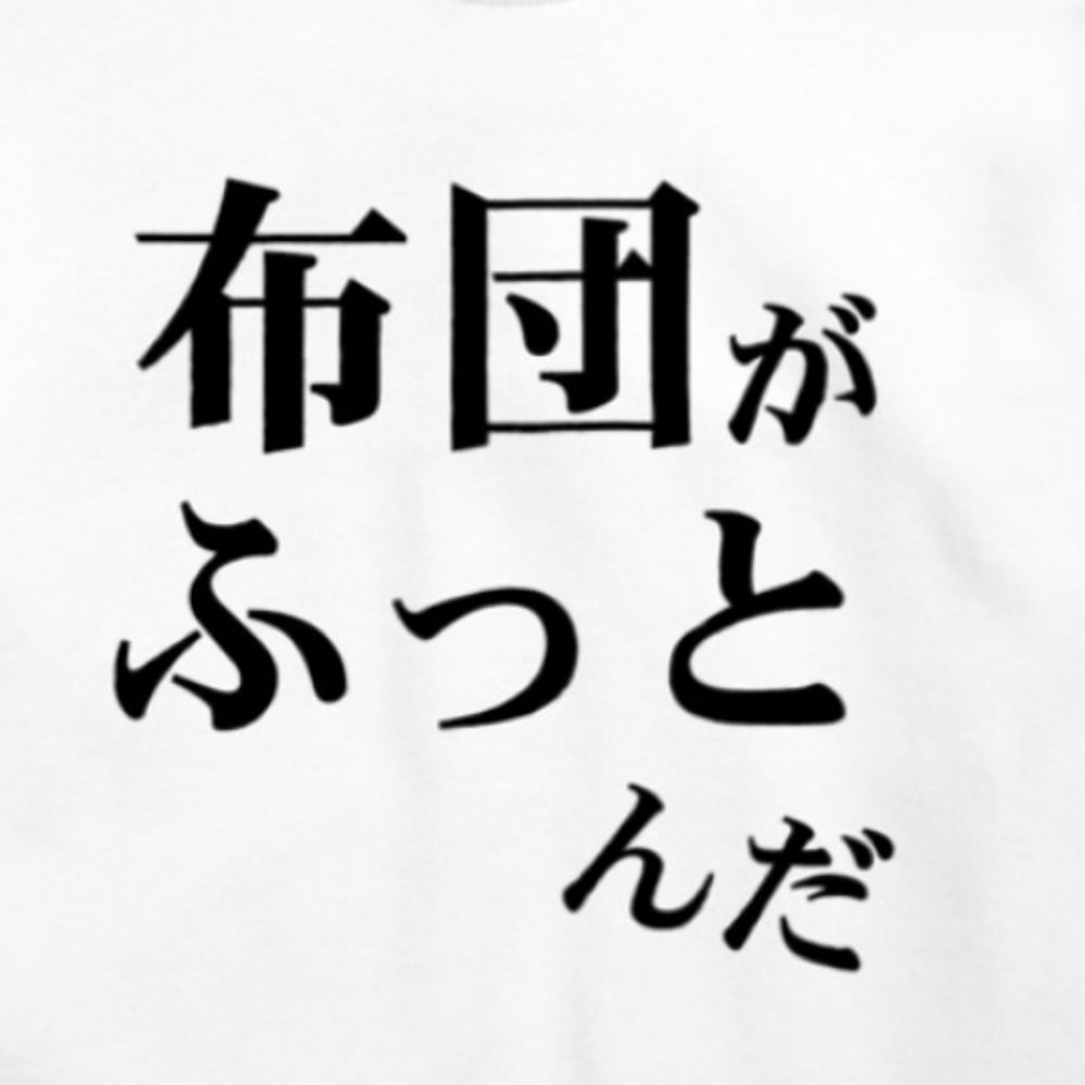 ふとんがふっとんだ