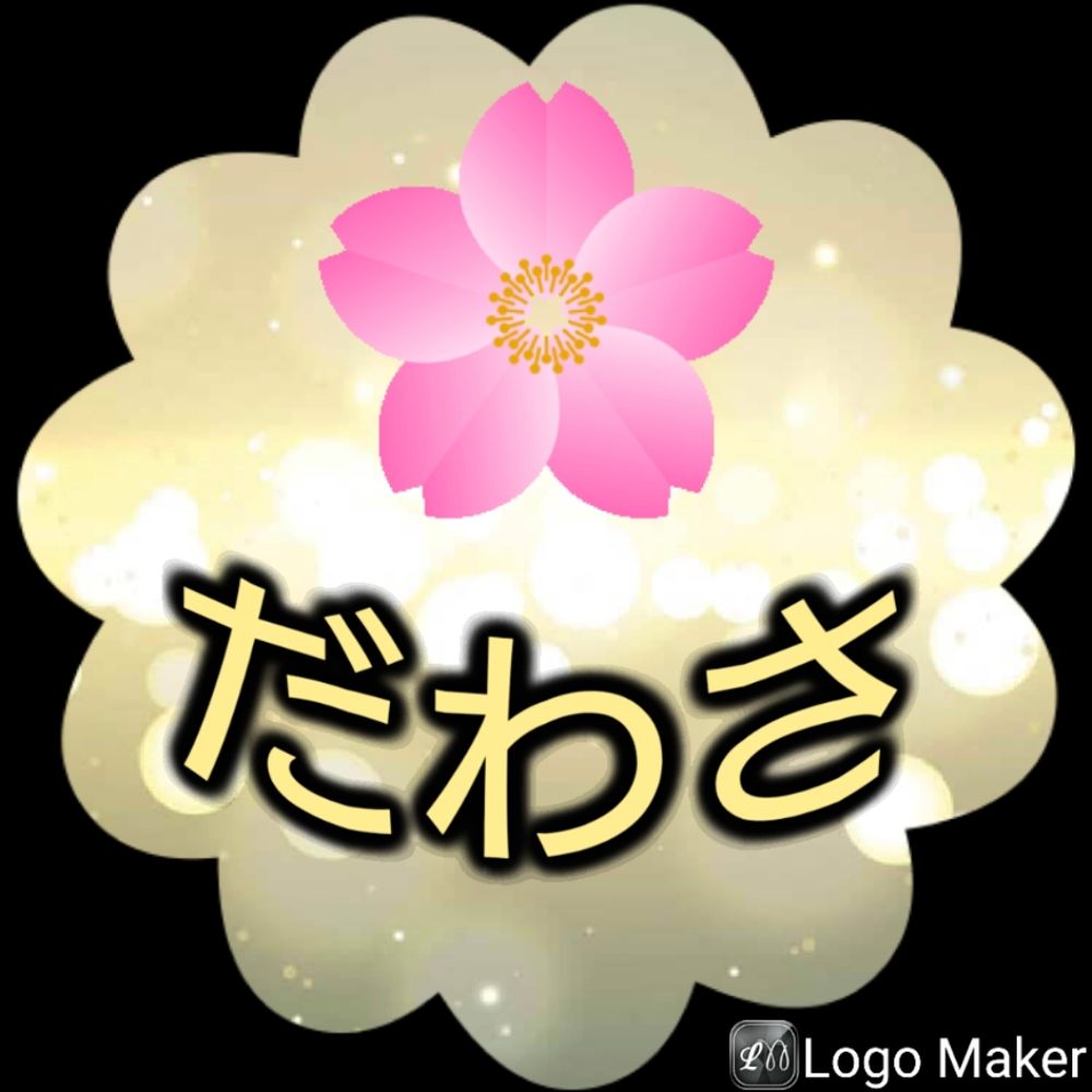 だわさ🌸