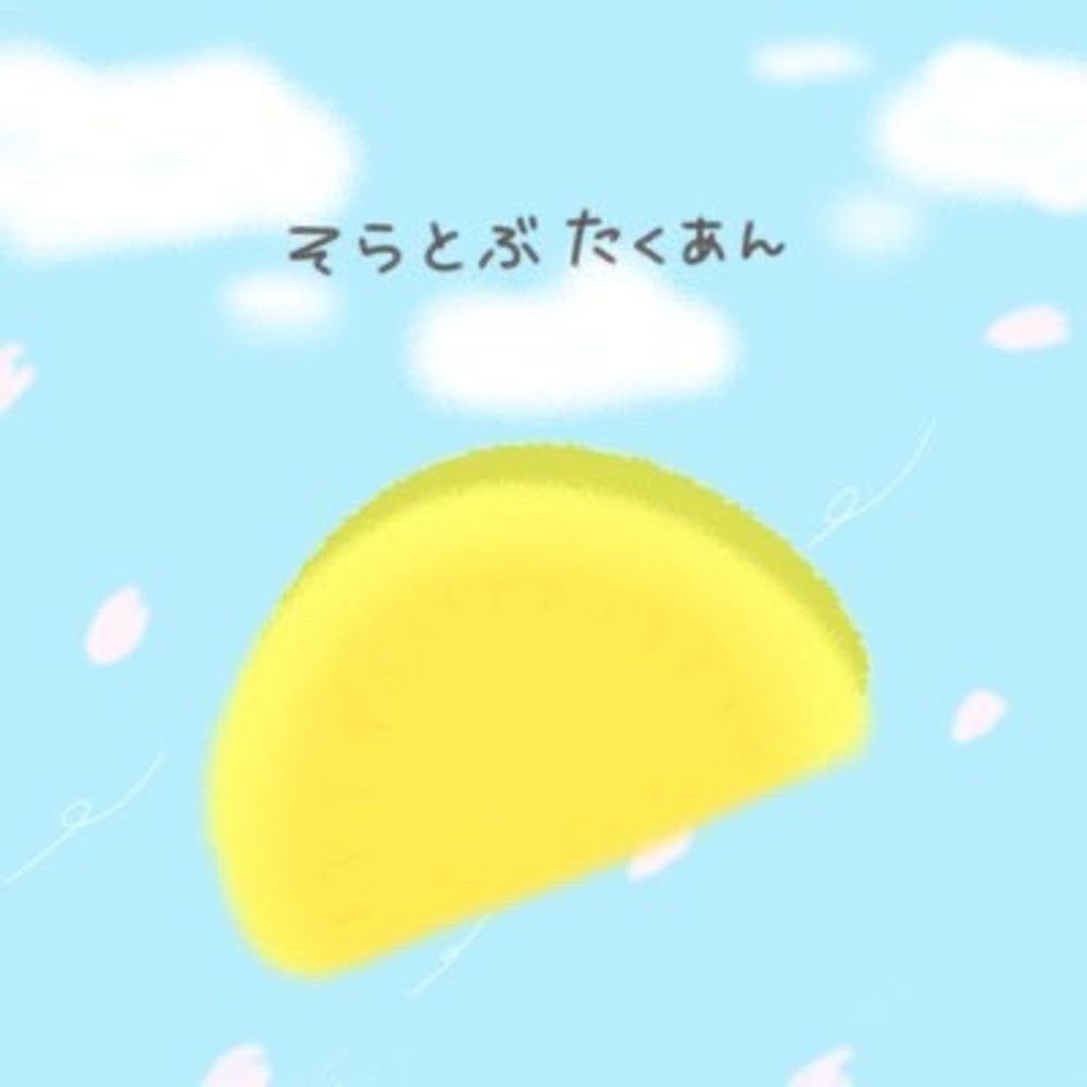 taku餡(たくあん)