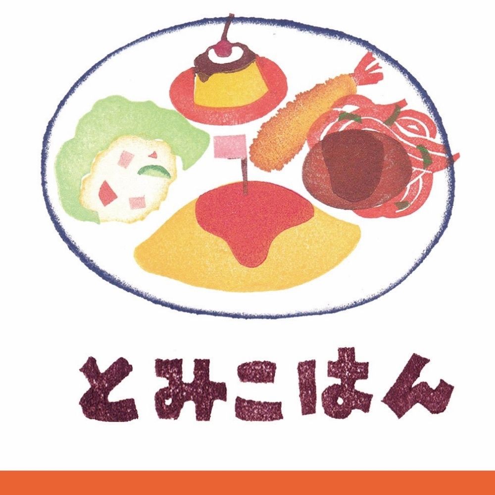 とみこはん