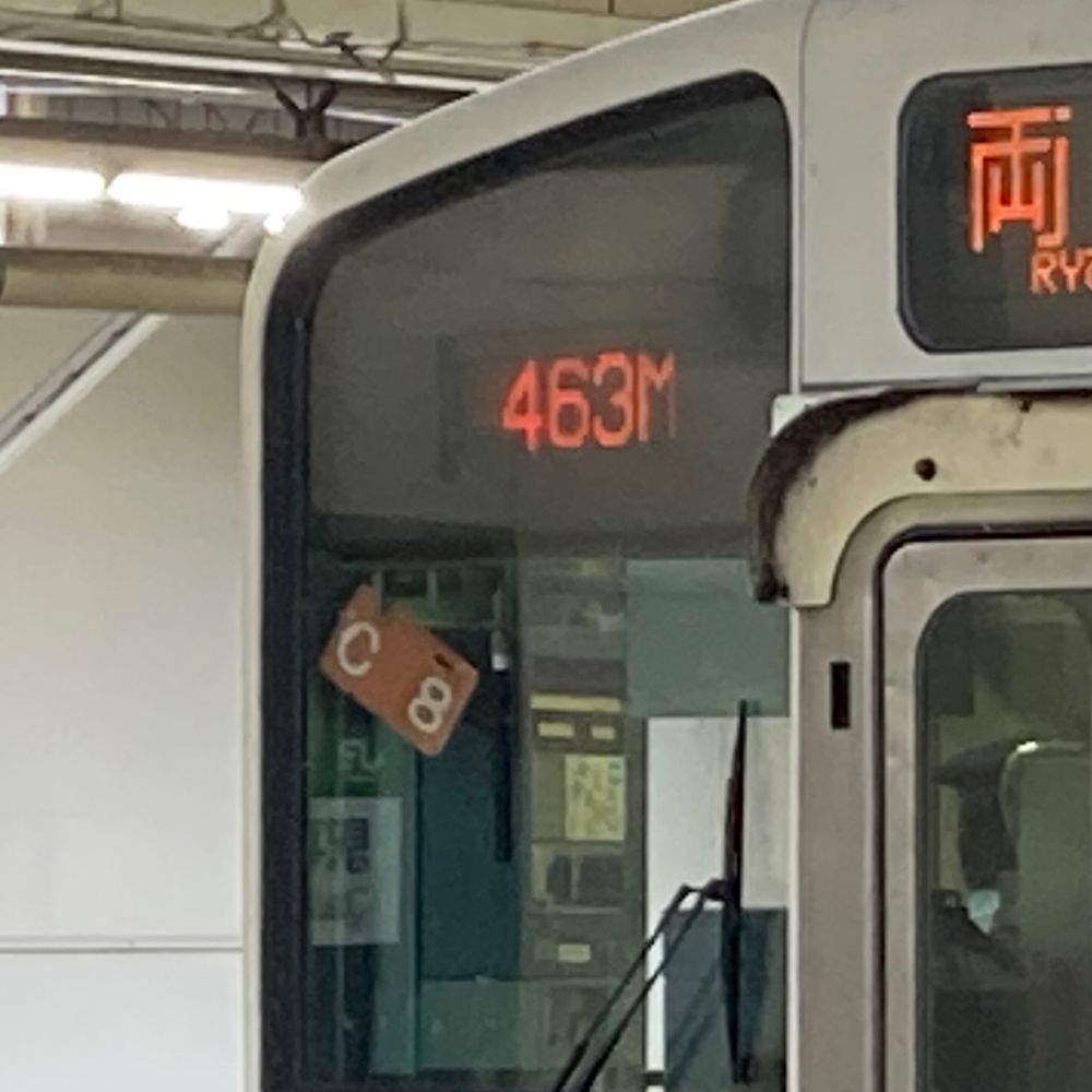 髙横