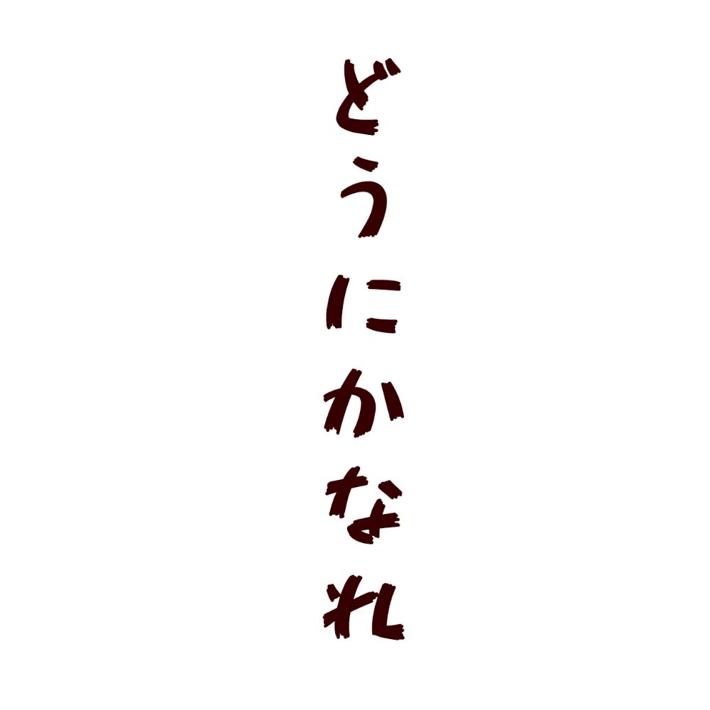 土に還らせていただきます