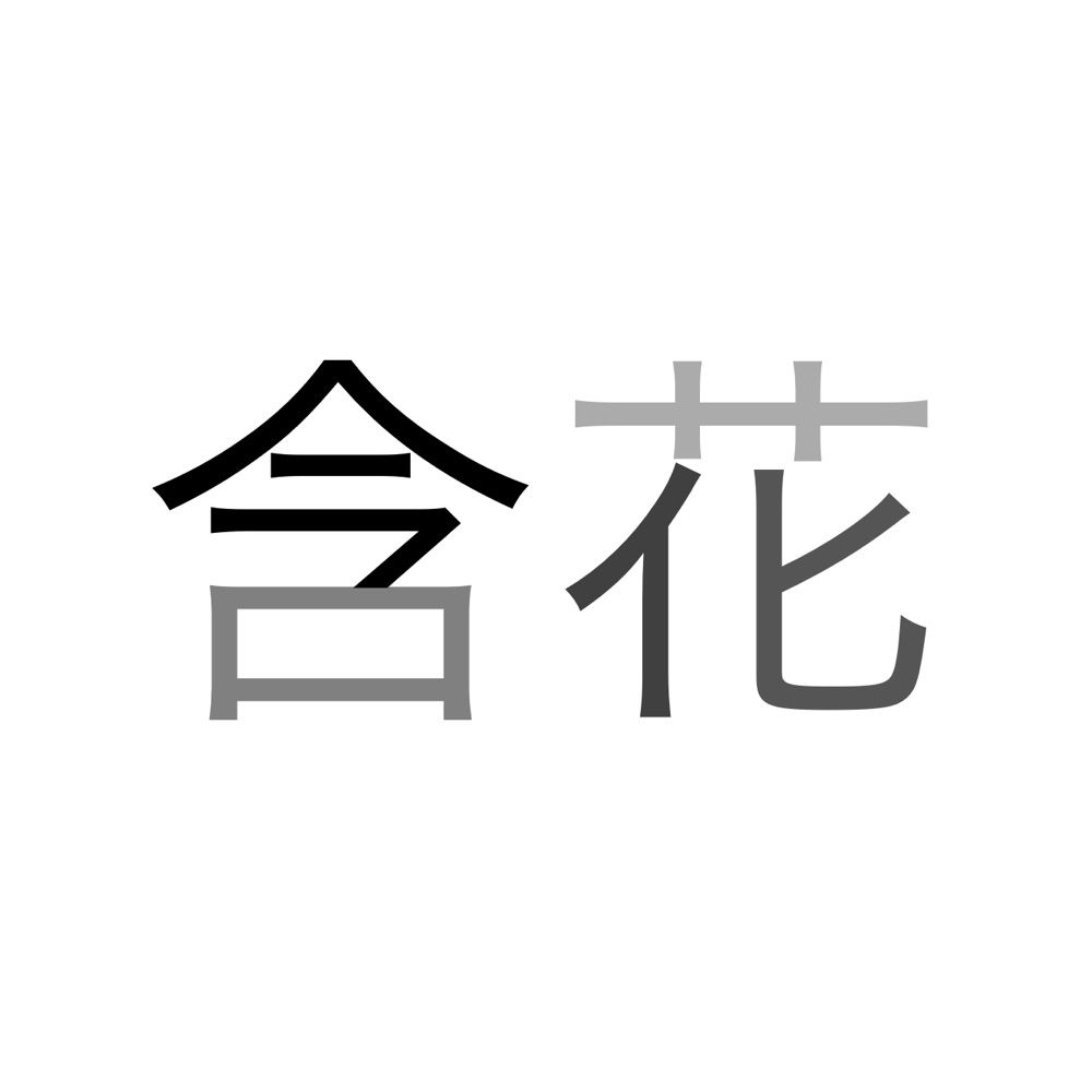 含花