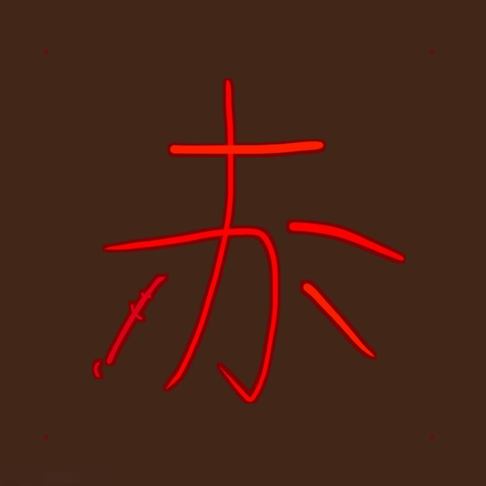 赤肩