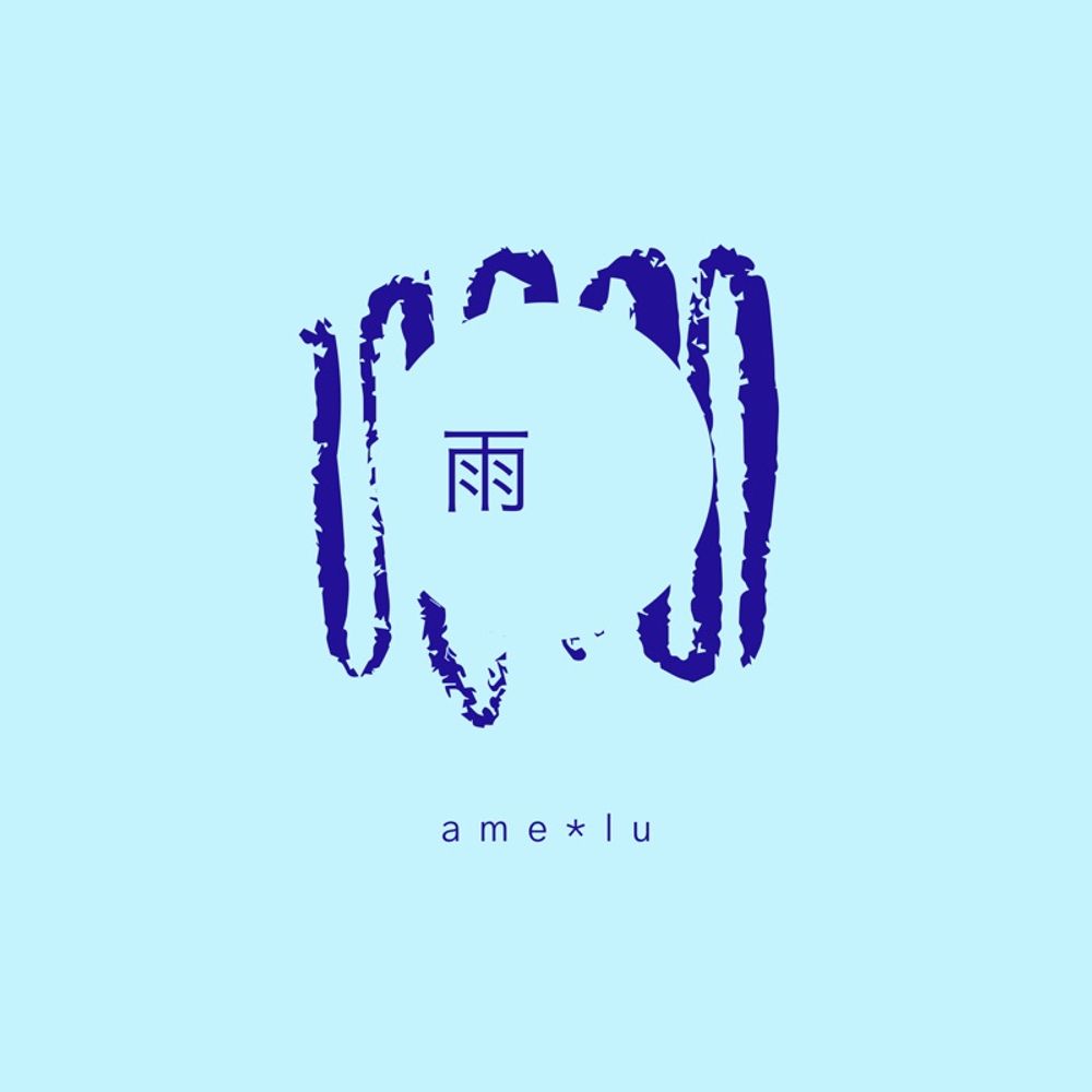 雨瑠