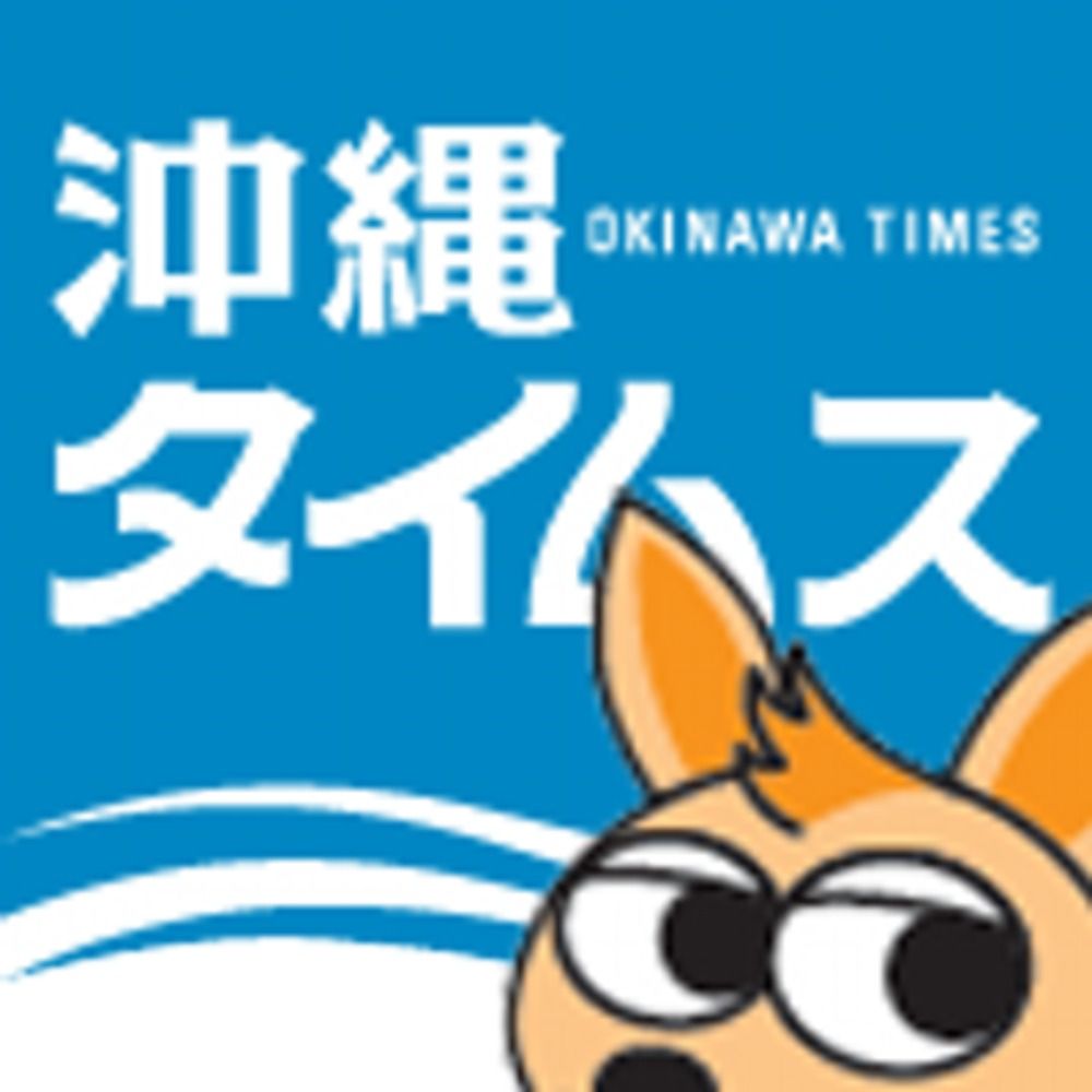 沖縄タイムス【公式】's avatar