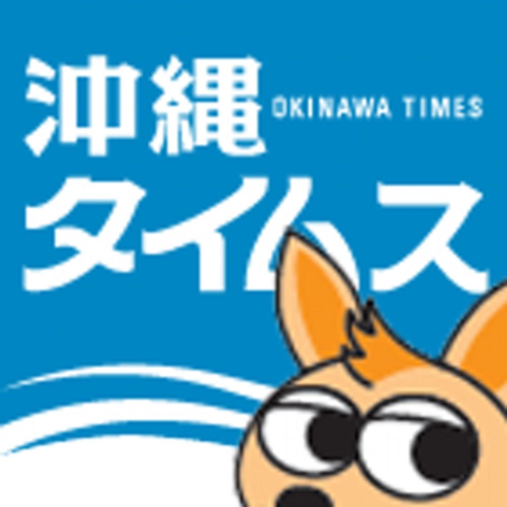 沖縄タイムス【公式】