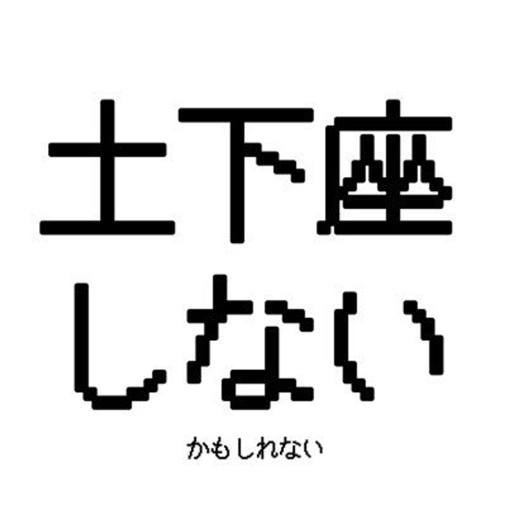 土下座嫁