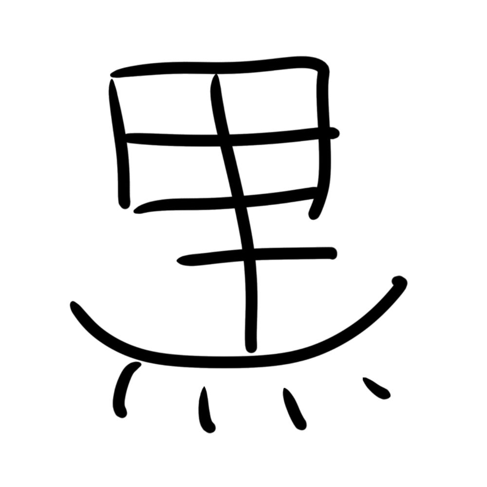 くろ