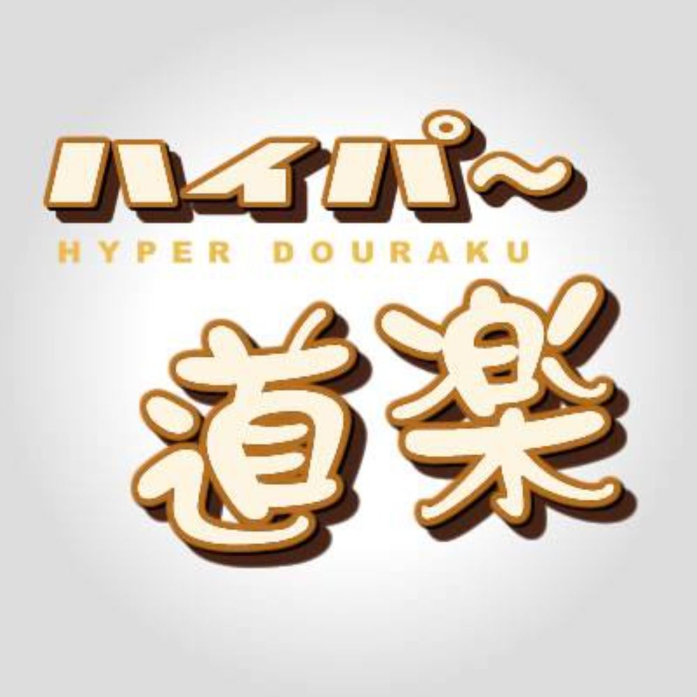 ハイパー道楽
