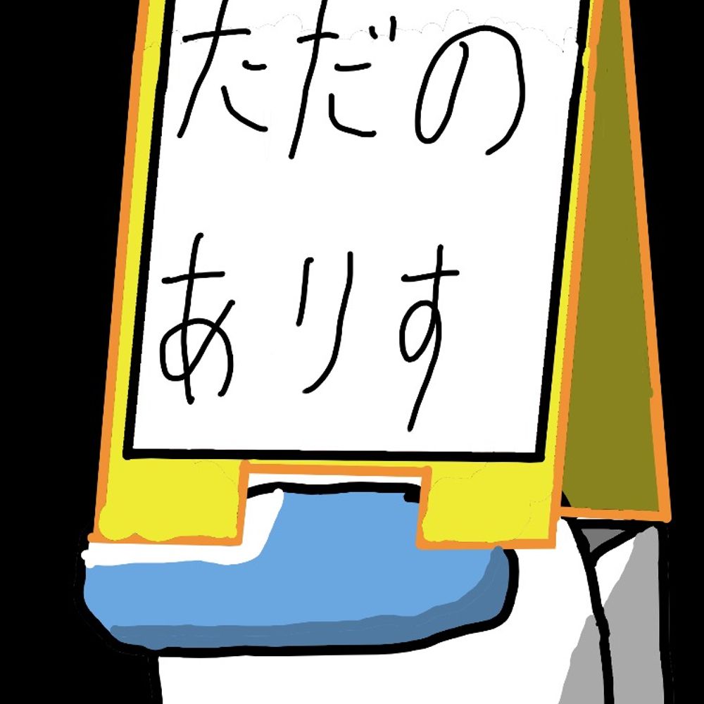 ALICE＠ただのへたれ