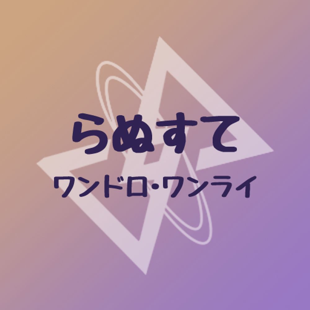 【青空版】rnst版ワンドロワンライ