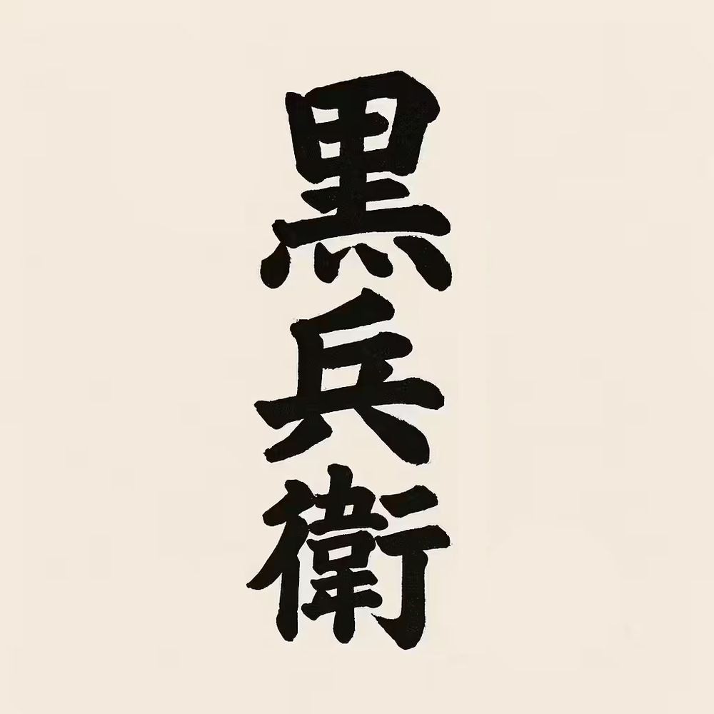くろべえ