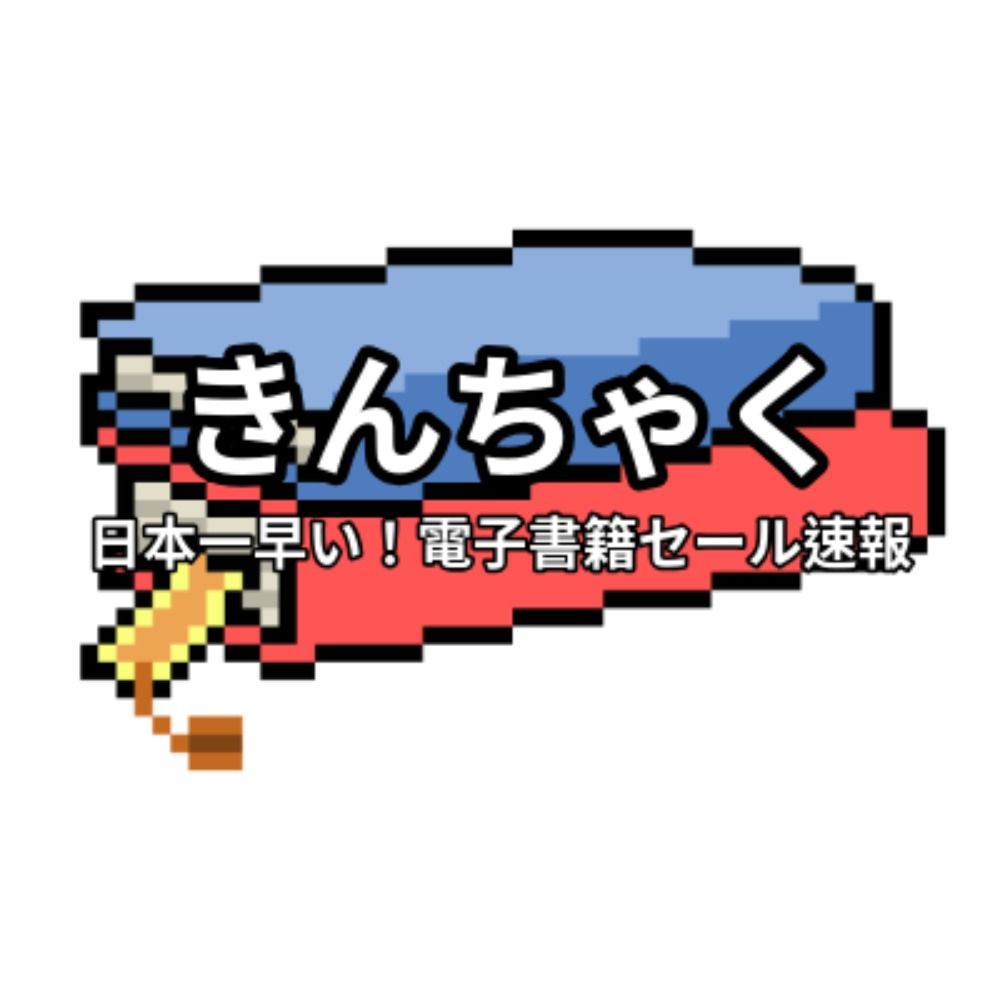 きんちゃく【Kindleセール速報】