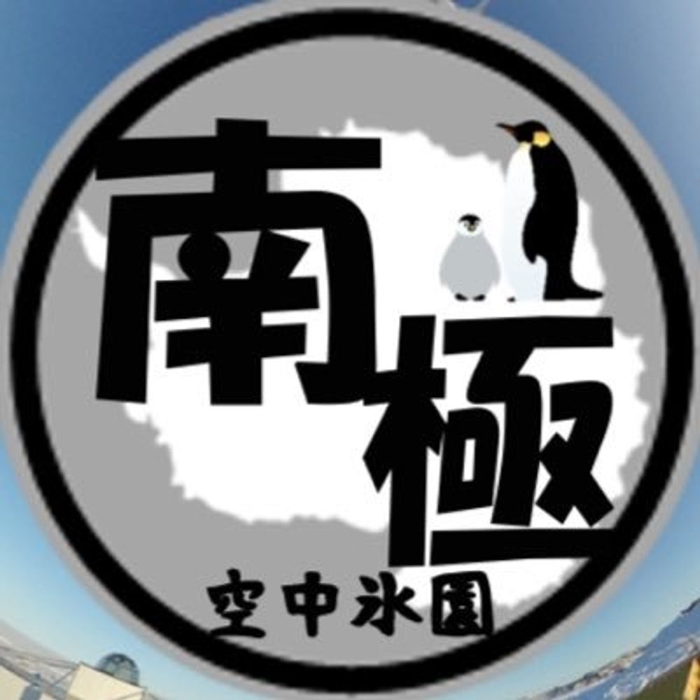 南極サークル🇦🇶冬コミ📮📙空中氷園📙山椒魚 ◢⁴⁶✈️🍳👼