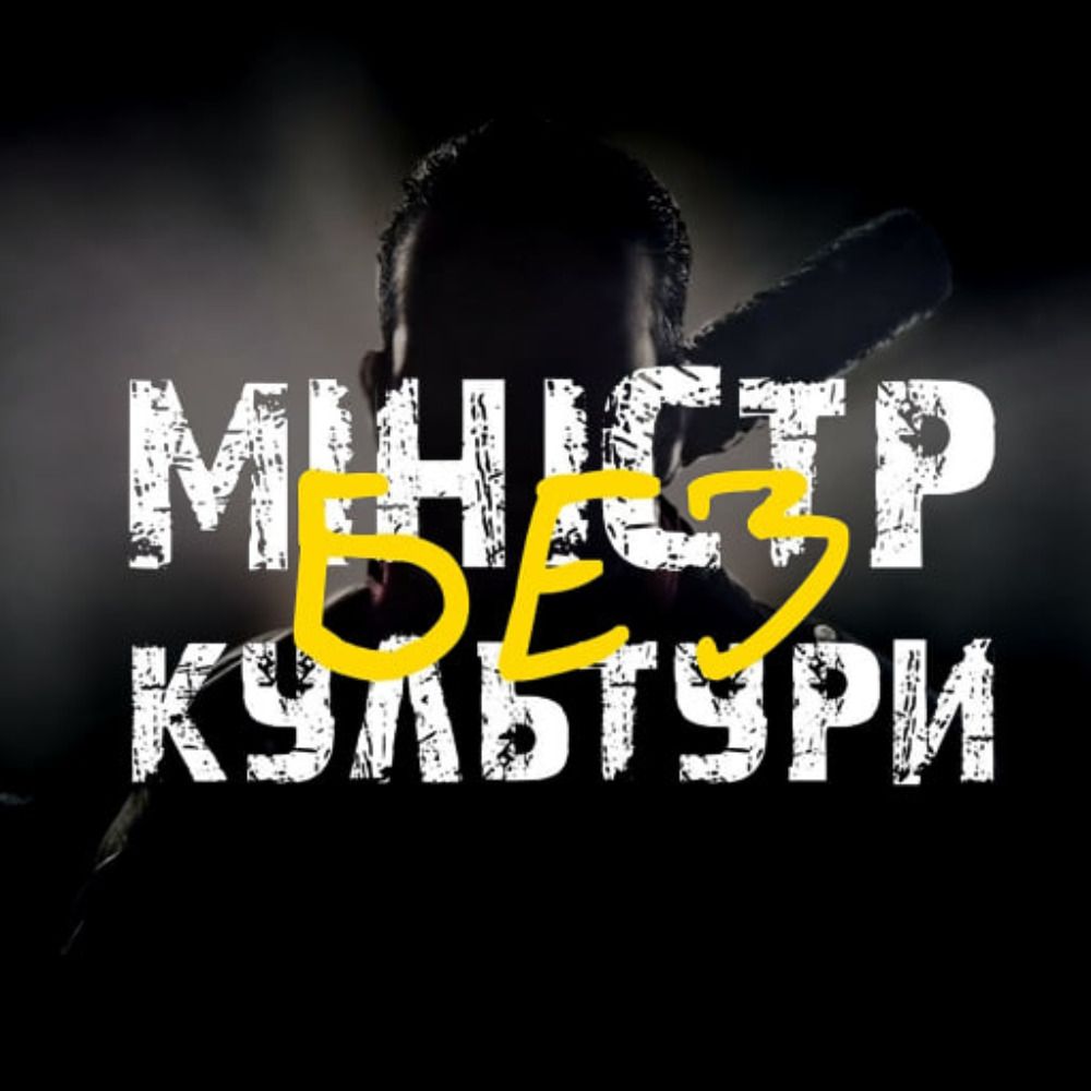 Міністр (без) культури