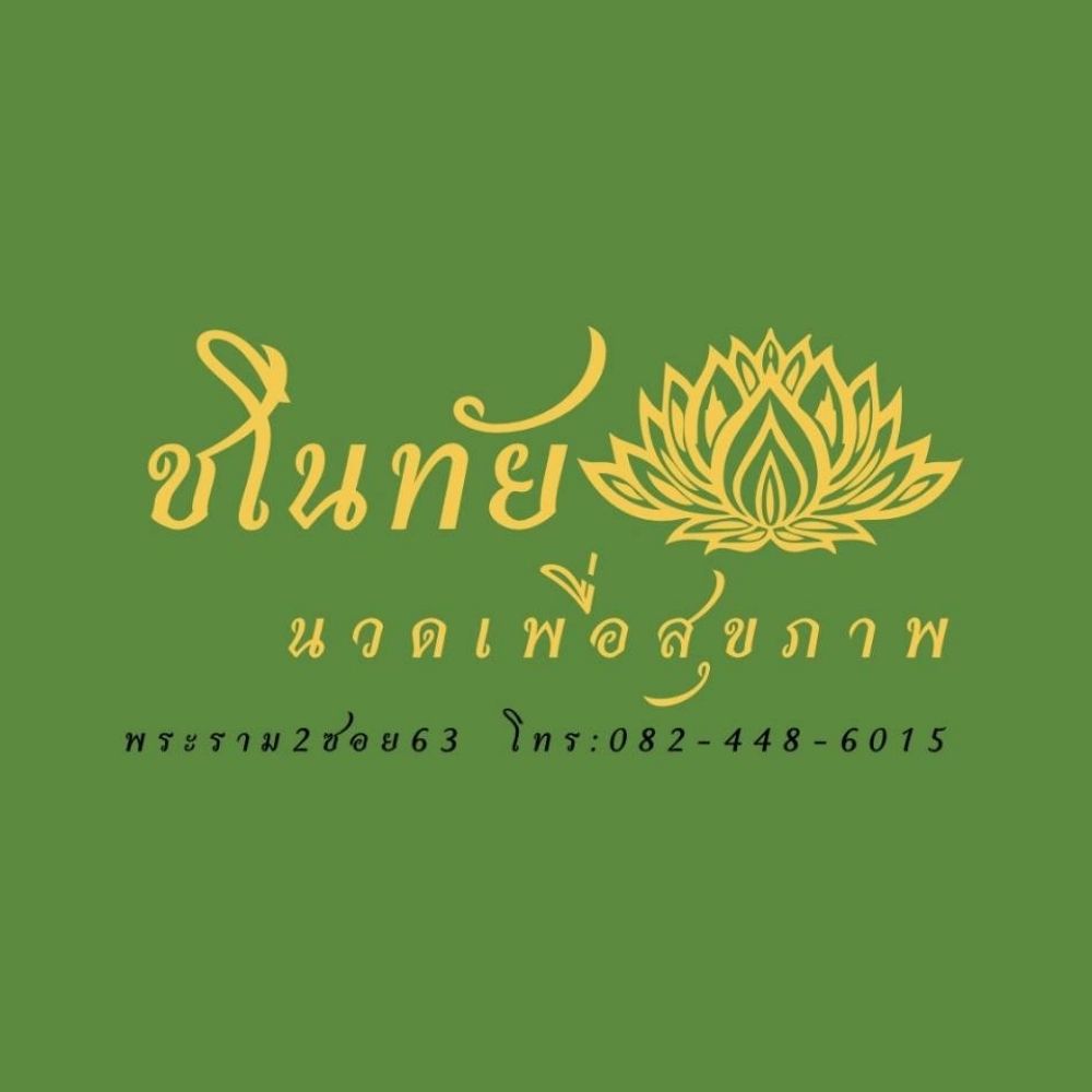 ชโนทัยนวดพระราม2