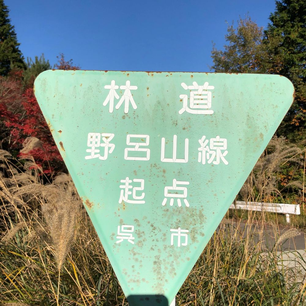 道俣