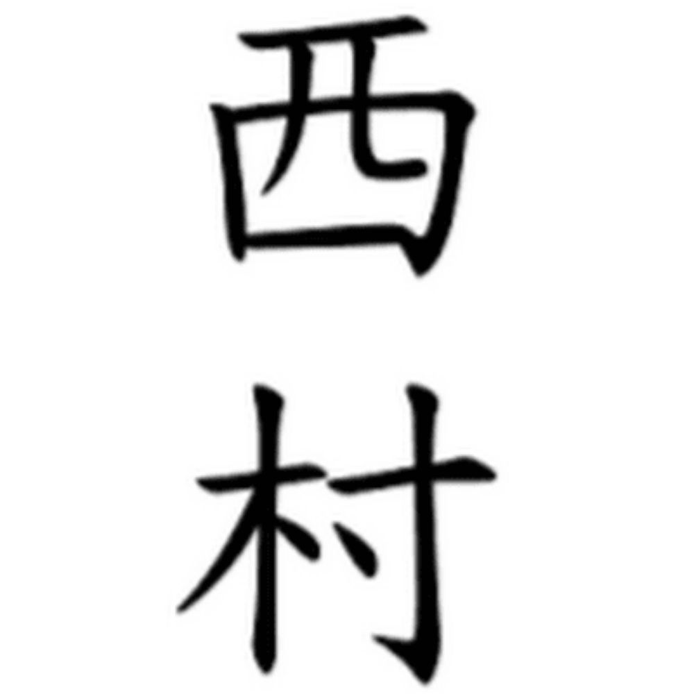 西村