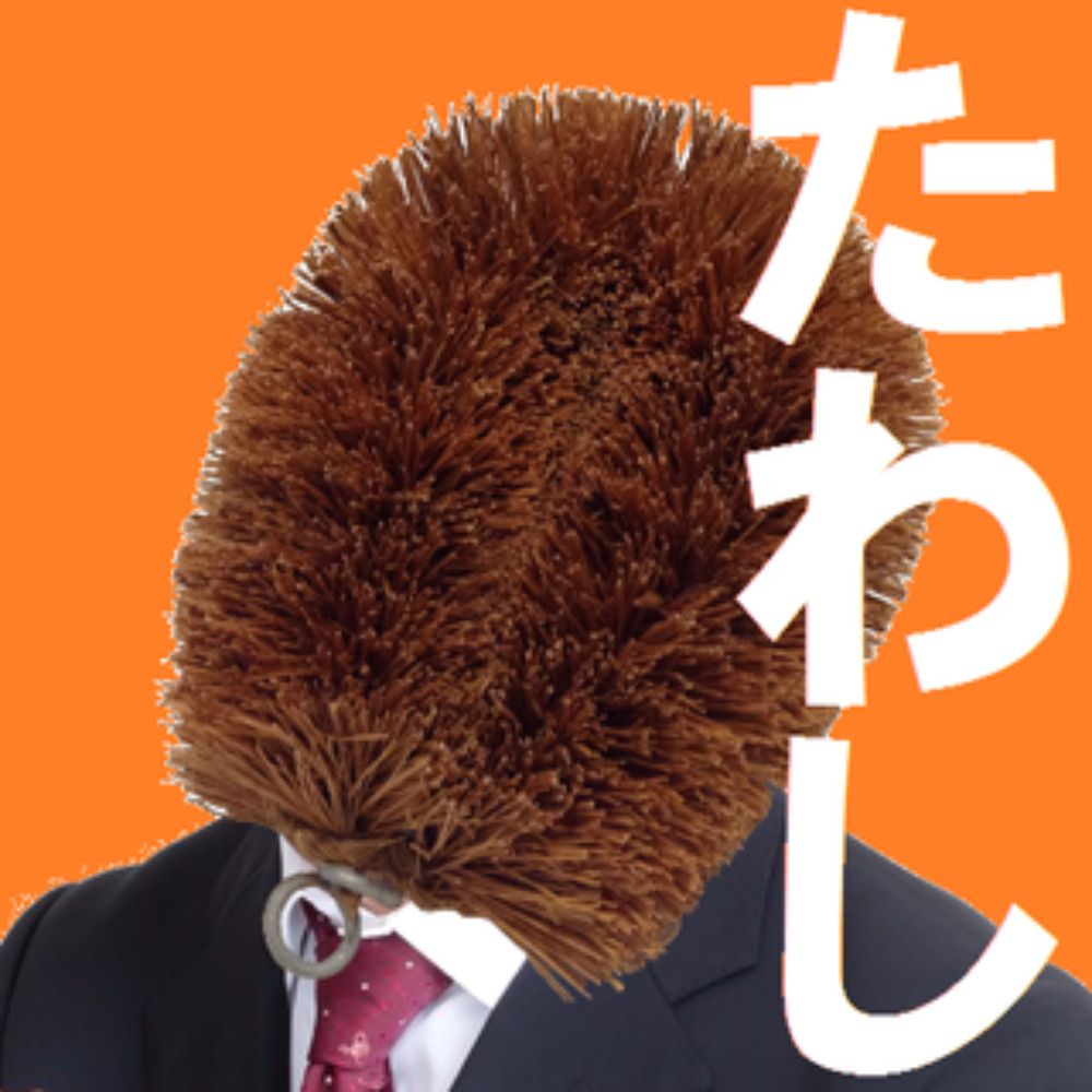 夜中たわし