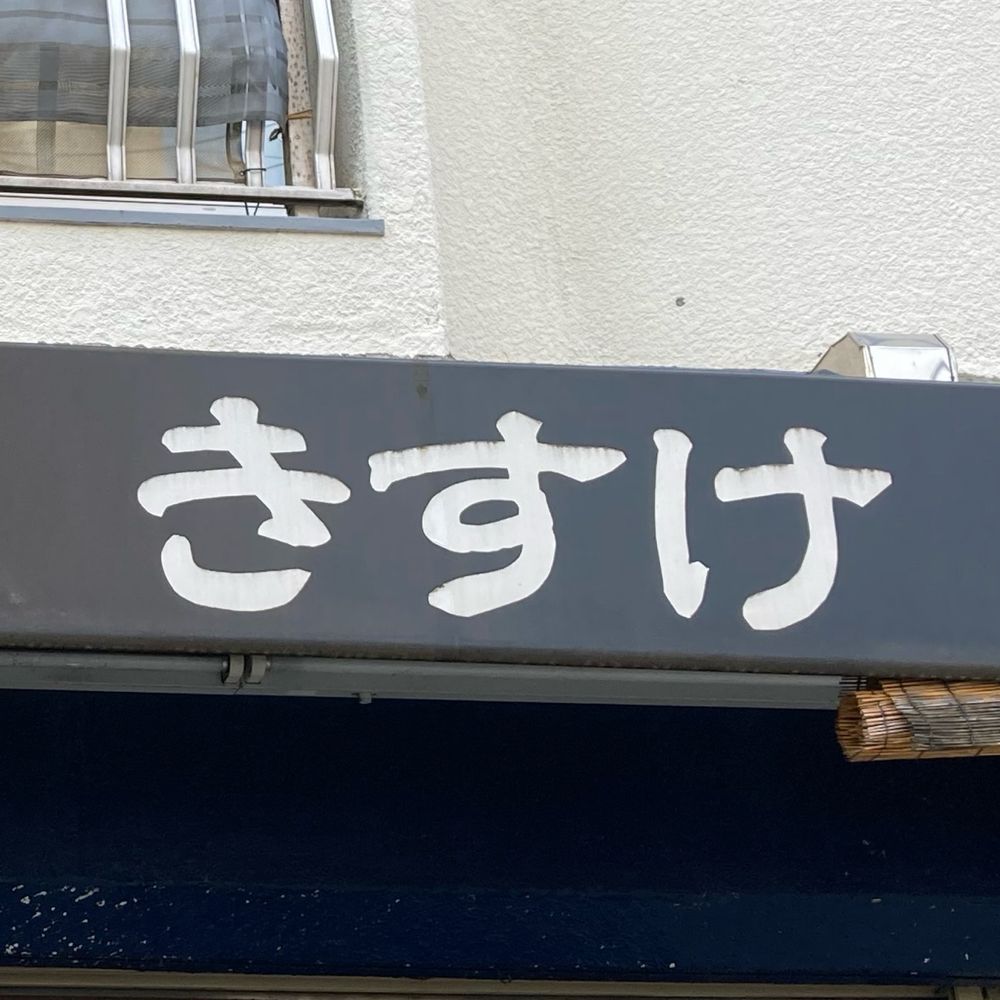 きすけ