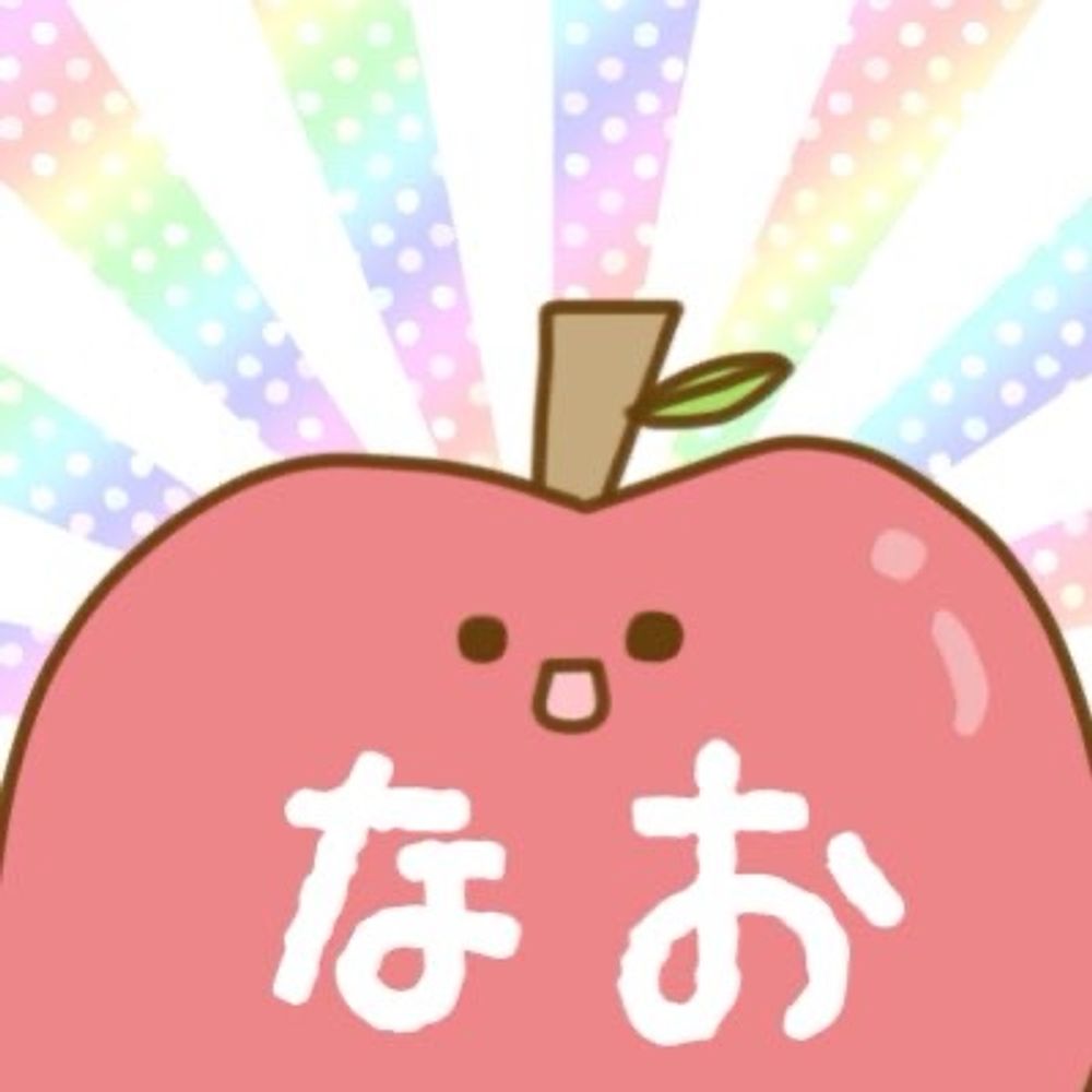なお（本物だよ信じていいよ）