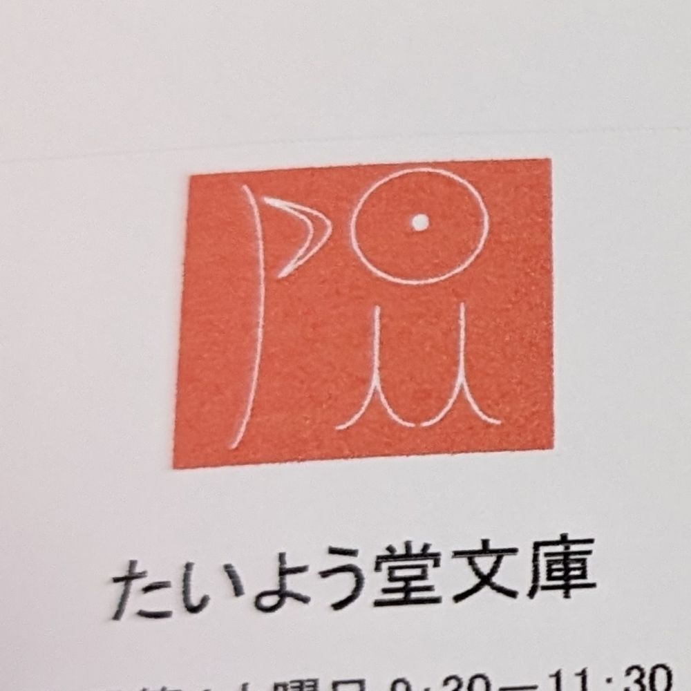 はやしけいじ（Keiji HAYASHI）@たいよう堂文庫