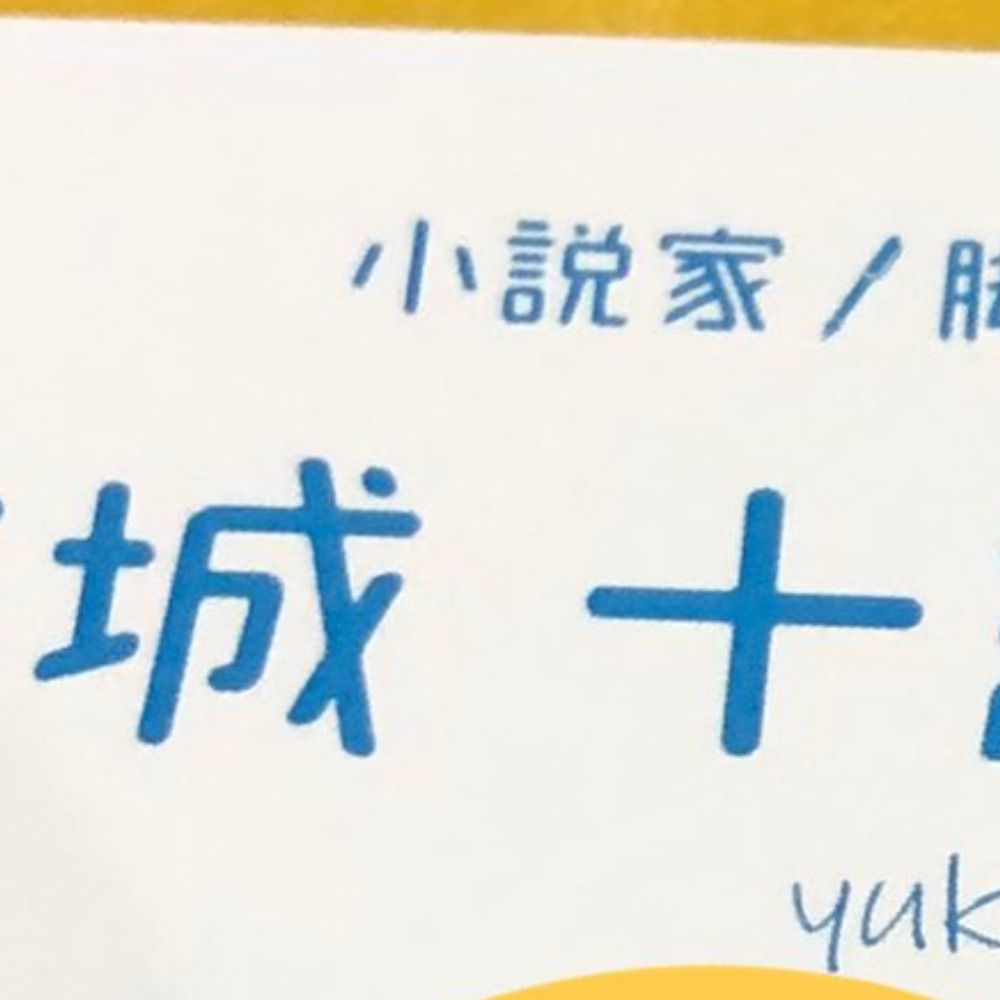 結城十維