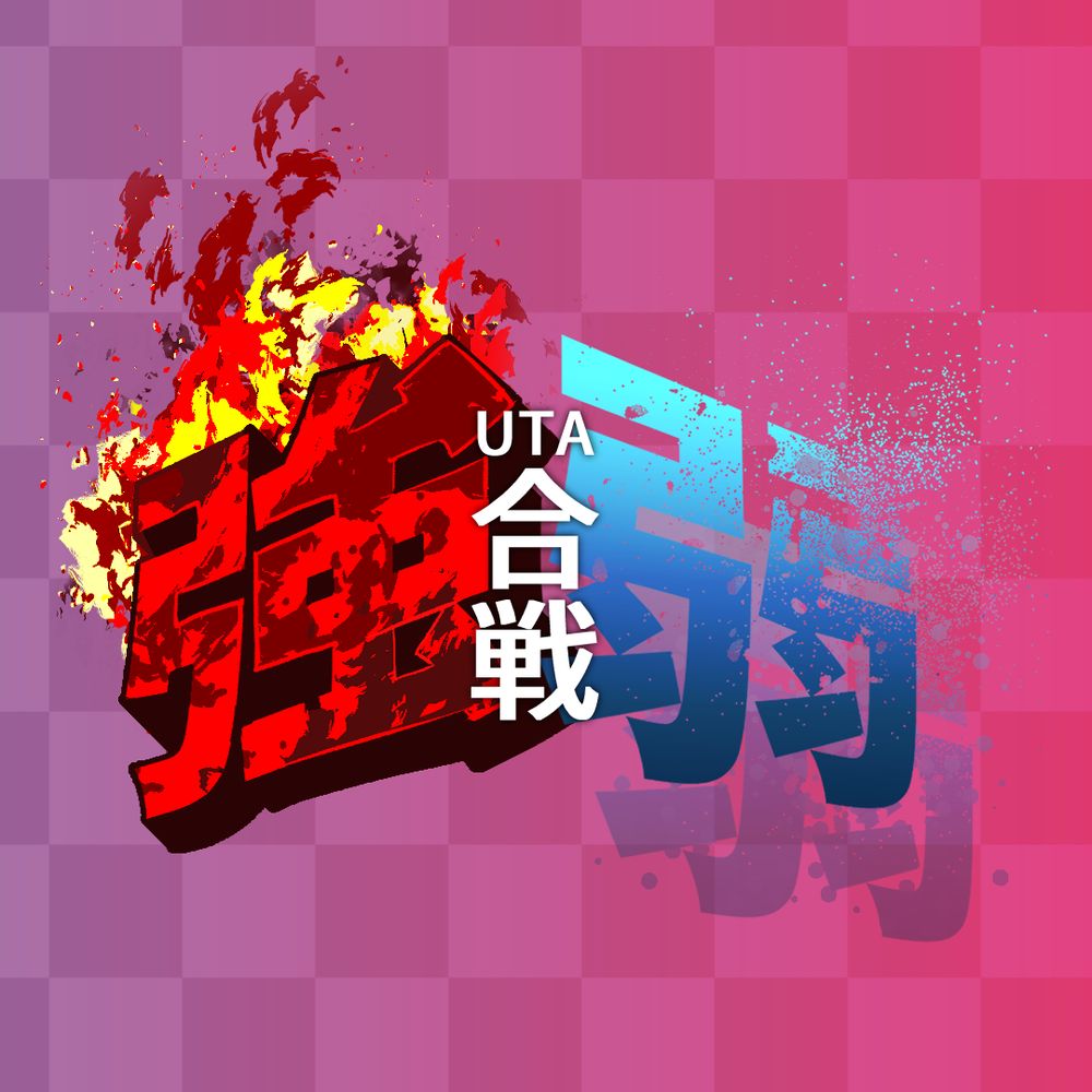 強弱UTA合戦