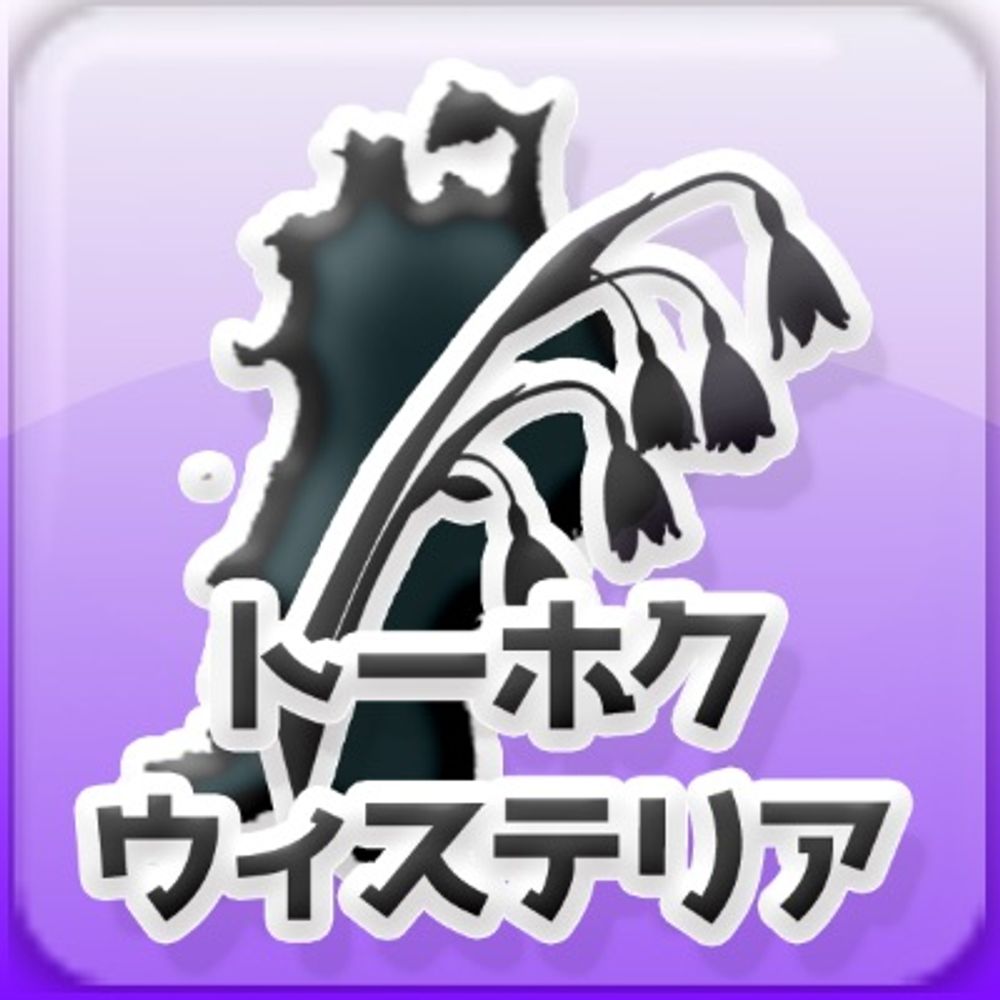 トーホクウィステリア