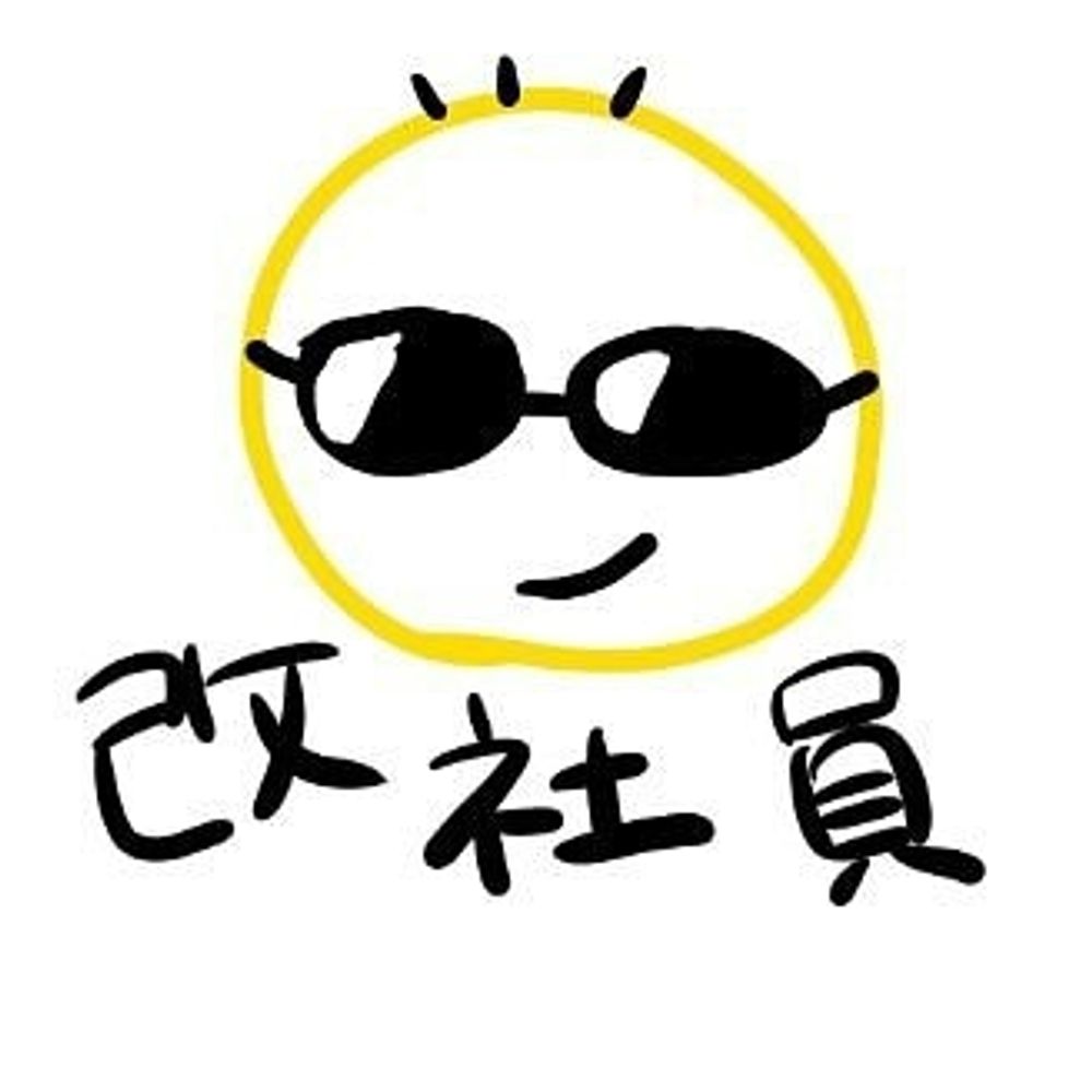 改社員