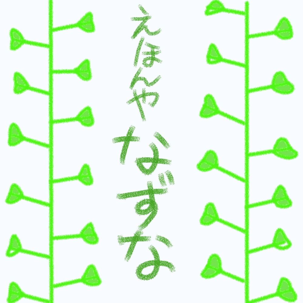 えほんやなずな